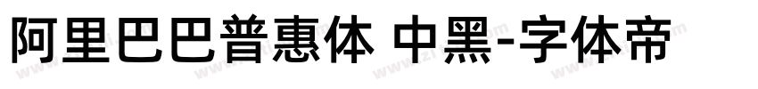 阿里巴巴普惠体 中黑字体转换